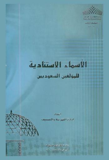 الأسماء الاستنادية للمؤلفين السعوديين : Authority list of Saudi authors