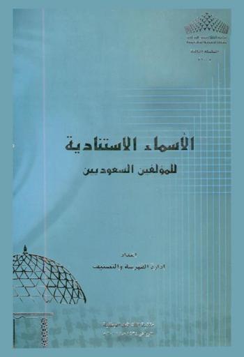  الأسماء الاستنادية للمؤلفين السعوديين : Authority list of Saudi authors