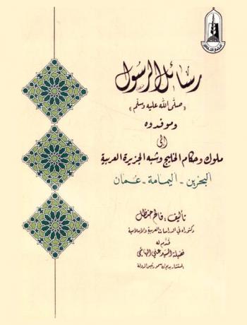  رسائل الرسول \صلى الله عليه وسلم\ وموفدوه إلى ملوك وحكام الخليج وشبه الجزيرة العربية : البحرين-اليمامة-عمان