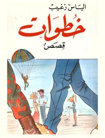 خطوات : قصص : من مذكرات قبيح، رسالة حب، القفزة والمصير