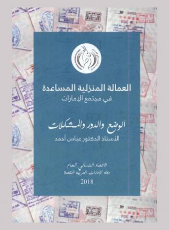  العمالة المنزلية المساعدة في مجتمع الإمارات : الوضع والدور والمشكلات
