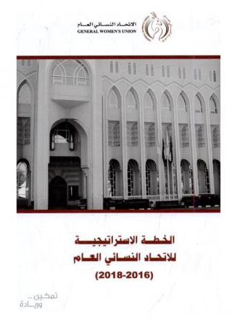  الخطة الاستراتيجية للاتحاد النسائي العام (2016-2018)