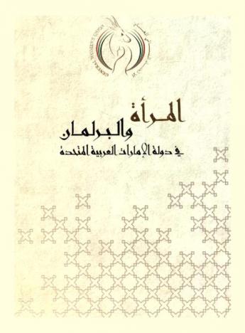  المرأة والبرلمان في دولة الإمارات العربية المتحدة