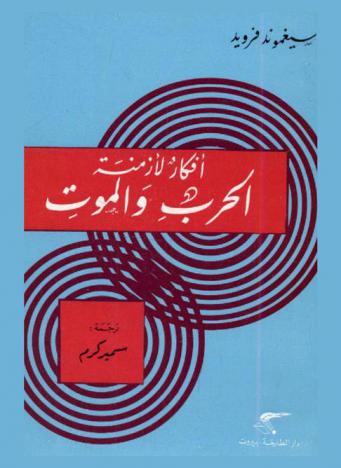  أفكار لأزمنة الحرب والموت