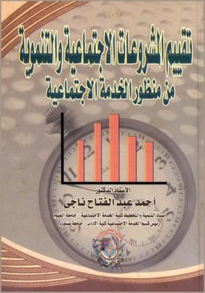  تقييم المشروعات الاجتماعية والتنموية من منظور الخدمة الاجتماعية
