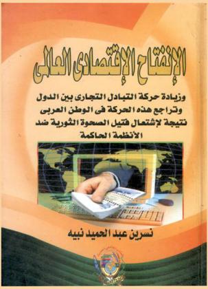  الإنفتاح الاقتصادي العالمي وزيادة حركة التبادل التجاري بين الدول (وتراجع هذه الحركة في الوطن العربي نتيجة لإشتعال فتيل الصحوة الثورية ضد الأنظمة الحاكمة