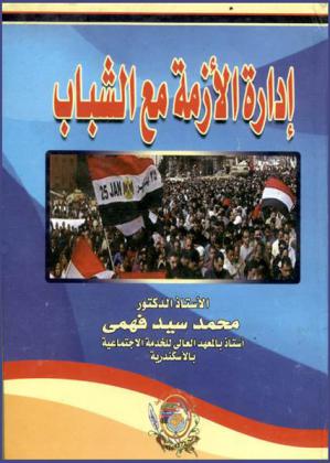  إدارة الأزمة مع الشباب
