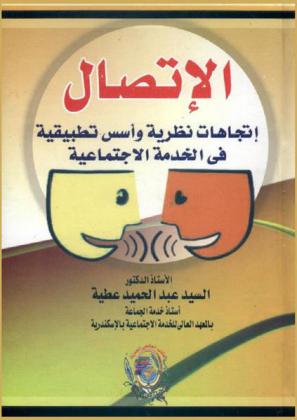  الاتصال : اتجاهات نظرية وأسس تطبيقية في الخدمة الاجتماعية