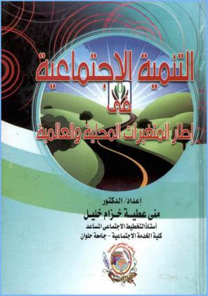  التنمية الاجتماعية في إطار المتغيرات المحلية والعالمية