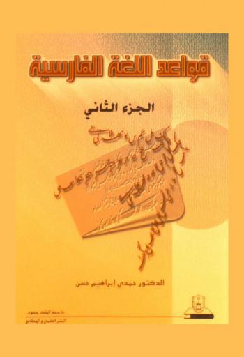  قواعد اللغة الفارسية