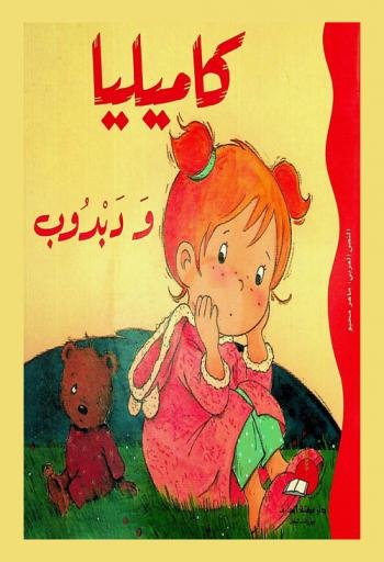 كاميليا ودبدوب