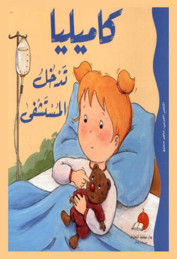 كاميليا تدخل المستشفى