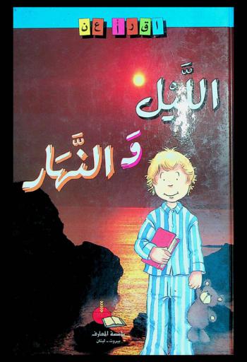  الليل والنهار