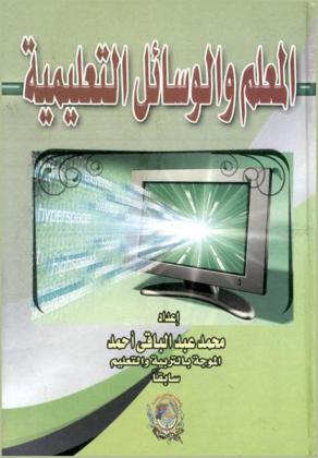  المعلم والوسائل التعليمية