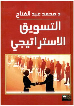  التسويق الاستراتيجي