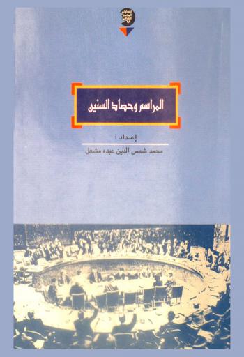  المراسم وحصاد السنين