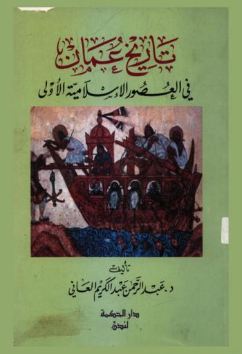 تاريخ عمان في العصور الإسلامية الأولى ودور أهلها في المنطقة الشرقية من الخليج العربي وفي الملاحة والتجارة الإسلامية
