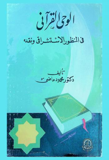  الوحي القرآني في المنظور الاستشراقي ونقده