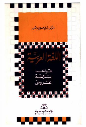  اللغة العربية : قواعد-بلاغة-عروض
