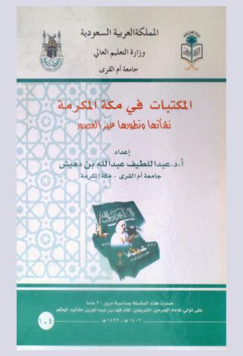 المكتبات في مكة المكرمة : نشأتها وتطورها عبر العصور