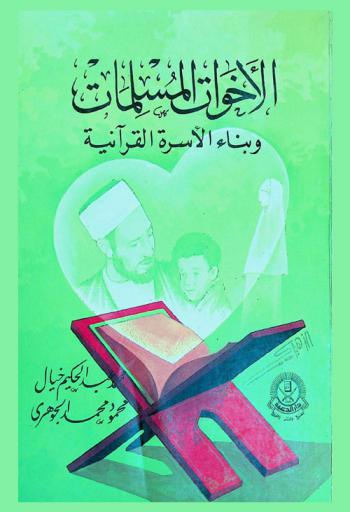  الأخوات المسلمات وبناء الأسرة القرآنية