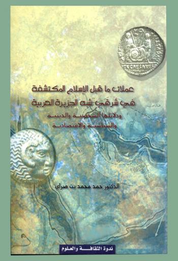  عملات ما قبل الإسلام المكتشفة في شرقي شبه الجزيرة العربية ودلائلها الشخصية والدينية والسياسية والاقتصادية = Pre-Islamic coins of Eastren Arabia : their personal, religious, political and commercial indications