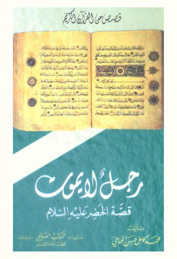  رجل لا يموت : الخضر عليه السلام