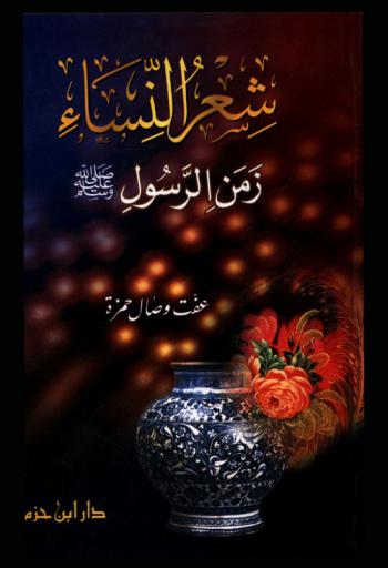  شعر النساء زمن الرسول