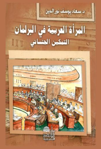  المرأة العربية في البرلمان : التمكين الجنساني