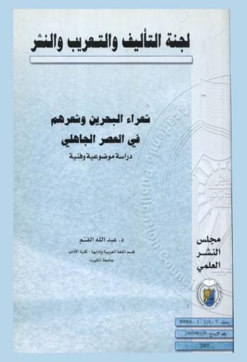  شعراء البحرين وشعرهم في العصر الجاهلي : دراسة موضوعية وفنية