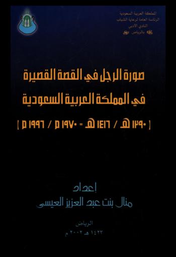  صورة الرجل في القصة القصيرة في المملكة العربية السعودية، 1390-1416 هـ. / 1970-1996 م