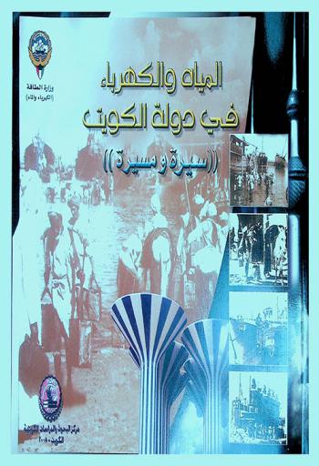 المياه والكهرباء في دولة الكويت : \سيرة ومسيرة\