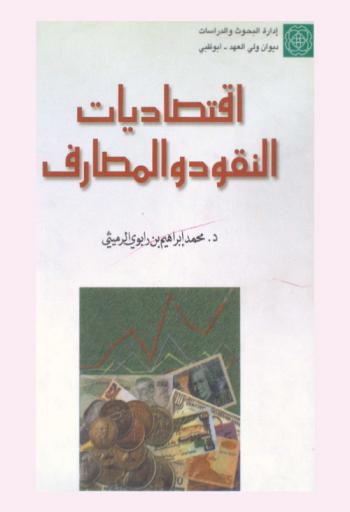  اقتصاديات النقود والمصارف (مع تطبيقات على دولة الإمارات العربية المتحدة)