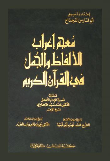  معجم إعراب الألفاظ والجمل في القرآن الكريم