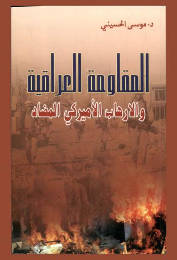  المقاومة العراقية والإرهاب الأمريكي المضاد = The Iraqi resistance & The American counter terrorism