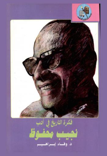  فكرة التاريخ في أدب نجيب محفوظ