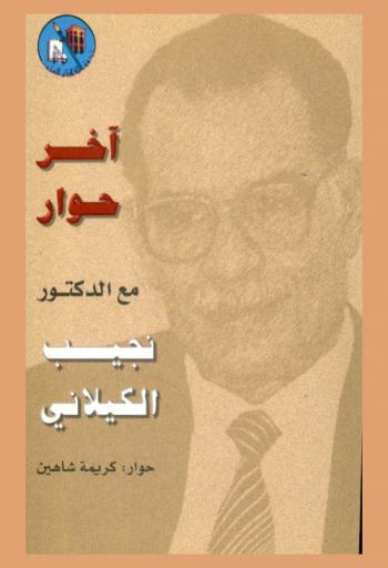  حوار مع الدكتور نجيب الكيلاني