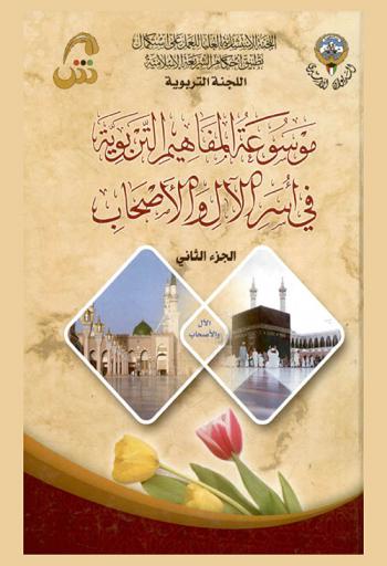  موسوعة المفاهيم التربوية في أسر الآل والأصحاب