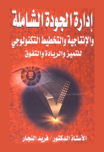 إدارة الجودة الشاملة والإنتاجية والتخطيط التكنولوجي للتميز والريادة والتفوق