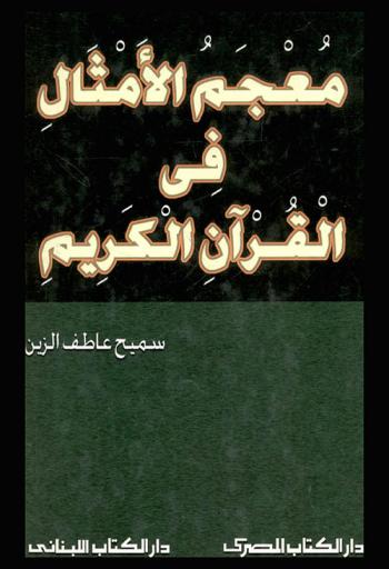 الأمثال والمثل والتمثل والمثلات في القرآن الكريم = Mouagam al-amthal fi al-quran al-karim