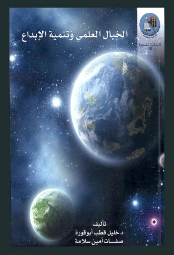 الخيال العلمي وتنمية الإبداع