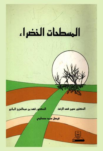  المسطحات الخضراء