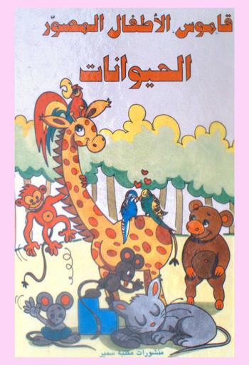  قاموس الأطفال المصور : الحيوانات