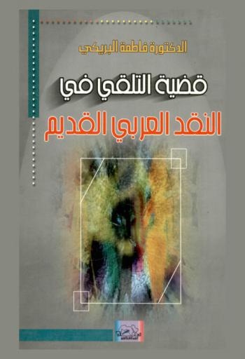 قضية التلقي في النقد العربي القديم