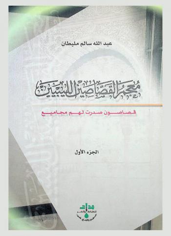  معجم القصاصين الليبيين : قصاصون صدرت لهم مجاميع