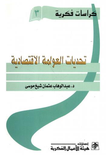  تحديات العولمة الاقتصادية