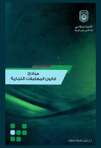  مبادئ قانون المعاملات التجارية لدولة الإمارات العربية المتحدة