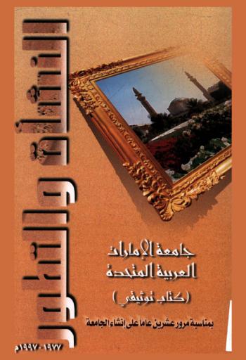 جامعة الإمارات العربية المتحدة : كتاب توثيقي بمناسبة مرور عشرين عاما على إنشاء الجامعة = 1977-1997 : The United Arab Emirates University : establishment and development 1977-1997 a documentary book