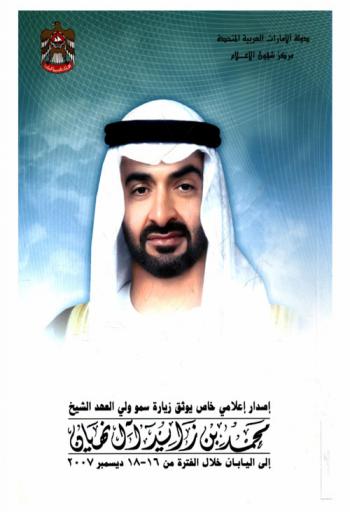  إصدار إعلامي خاص يوثق زيارة ولي العهد الشيخ محمد بن زايد آل نهيان إلى اليابان خلال الفترة من 16-18 ديسمبر 2007