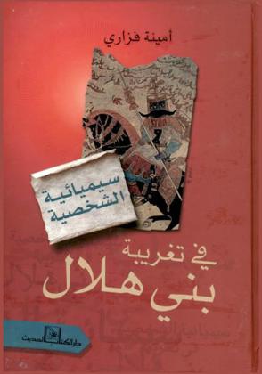  سيميائية الشخصية فى تغربية بنى هلال